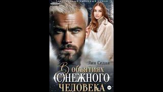 Аудиокнига Любовный Роман #1495