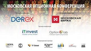 Олег Мубаракшин, ITinvest. Московская опционная конференция 2016.