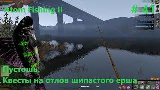 Пустошь. Квесты на отлов шипастого ерша.  #41. Atom Fishing II