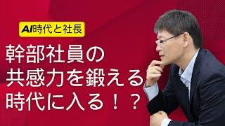 【AI時代は幹部育成です】幹部の共感力を落とさない方法とは