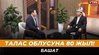 Талас облусуна 80 жыл! | БАШАТ