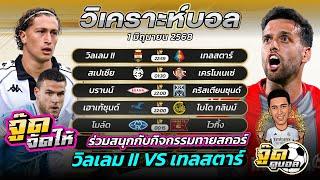 วิเคราะห์บอลวันนี้ | จู๊ดดูบอล | ทีเด็ดบอลเต็ง | วันอาทิตย์ที่ 1/6/2568 #บอลวันนี้