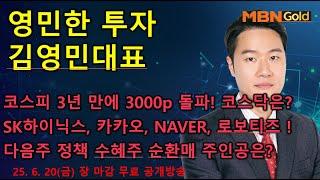 [영민한투자] 김영민매니저 장 마감 공개방송(06.20) - 코스피 3000p 돌파! 이제  코스닥 1000p 차례! SK하이닉스, 카카오, 카카오페이, NAVER! 정책주 순환매