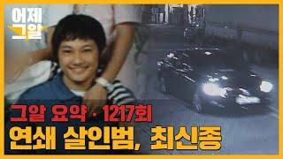 최신종의 연쇄 살인은 예견되어있었다 | 어제 그알
