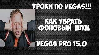 Как убрать фоновый  шум в Vegas Pro 15. Эффект Шумоподавления