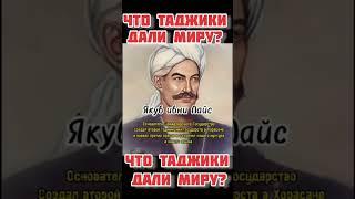 Что таджики дали миру? Коротко о истории таджикского народа #таджики #таджикистан #согдиана #таджик