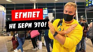 Египет. Обыск в аэропорту. Что лучше не брать с собой! Летим домой. Отдых Хургада 2021