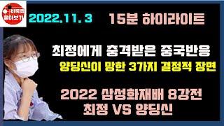 최정에게 충격받은 중국반응~ 양딩신이 망한 3번의 결정적 장면 15분 하이라이트 2022 삼성화재배 8강전 최정 VS 양딩신