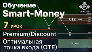 Зоны Premium/Discount. Оптимальная точка входа (OTE) | Курс по Smart-Money Трейдинг  Урок #7