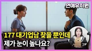 만34살 여자. 키 큰 대기업 남자 만나고 싶은데 눈이 높은건가요?