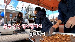 미국 뉴저지에서 장사하는 30대 부부이야기 | 중국 신년 춘절 행사에서 장사하기 | Chinese Lunar New Year | Millburn, NJ
