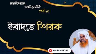 সাপ্তাহিক দারস “চারটি মূলনীতি”(পর্ব-১) বিষয় : ইবাদতে শিরক