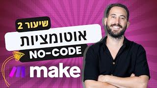 שיעור 2 בקורס אוטומציות No Code למתחילים - בניית אוטומציות מתקדמות עם Make