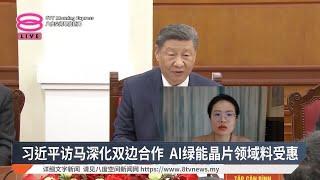 习近平访马深化双边合作 AI绿能晶片领域料受惠【2025.04.15 八度空间早晨新闻】