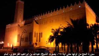 سورة الحج من أولها حتى آية 14 بصوت الشيخ عبدالله بن إبراهيم القرعاوي
