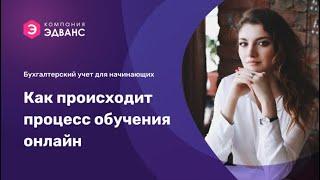 Курс "Бухгалтерский учет для начинающих". Как происходит процесс обучения онлайн