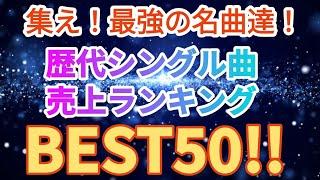 歴代シングル曲売上ランキングトップ50!!