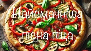 Смак, що перевершив очікування! Пісна піца #веган #food #рецепт #готуємовдома #їжа #піца #піст #їмо