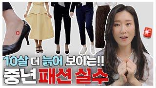 중년여성들이 옷 입을때  흔히 하는 실수6가지(이렇게 입으면 진짜 나이들어 보여요!)10살 어려 보이는 비법