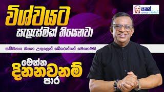 විශ්වයට සැලැස්මක් තියෙනවා. සැලැස්මට වැඩ කළාම හිතෙන හැම දේම ඔයාගේ වෙනවා. #lawofattraction #sinhala