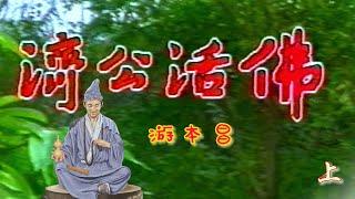 1989《济公活佛》上  ||  游本昌  ||   南 无 阿 弥 陀 佛  ||  济公禅师—我人修身他修口 他人修口不修心 唯我修心不修口