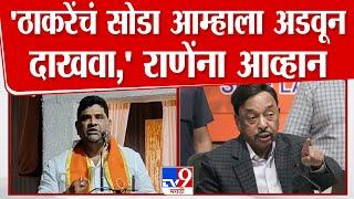 Vaibhav Naik यांचं Narayan Rane यांना आव्हान, आम्हाला अडवून दाखवा | Sindhudurg