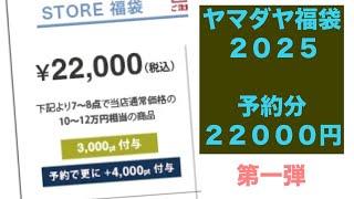 ヤマダヤ福袋2025 開封動画　店頭予約　第一弾　40代50代