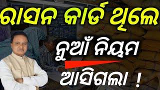 Ration Cadnew rules !/ରାସନକାର୍ଡ ଥିଲେ ନୁଆଁ ନିୟମ !/ration cad new update/ration cad/technical surya 01