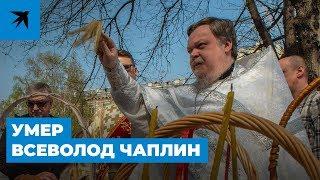 Умер Всеволод Чаплин