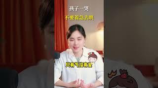 孩子一哭，不要着急去哄 #育儿  #妈咪新风向  #我家带娃有绝招  #简单育儿