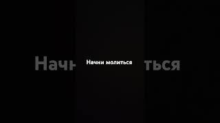 Начни молиться