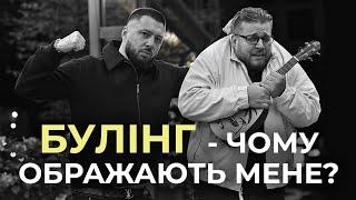 Як вберегти дитину від цькування. Булінг в школі. Чому це відбувається і як з цим боротись?