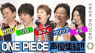 [ONE PIECE] "Straw Hat Pirate"Gorgeous legendary voice actors gather