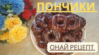 ПОНЧИКИ /ВКУСНЫЕ ПОНЧИКИ /ЛЁГКИЙ РЕЦЕПТ /ОҢАЙ ӘРІ ДӘМДІ /ТЕЗ ЖАСАЛАТЫН ПОНЧИКИ #пончикирецепт