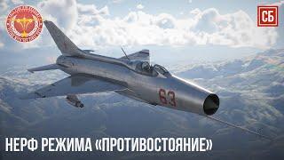 НЕРФ РЕЖИМА «ПРОТИВОСТОЯНИЕ» в WAR THUNDER