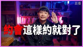 【貝克書直播】約會這樣約就對了 ft 貝克書生活