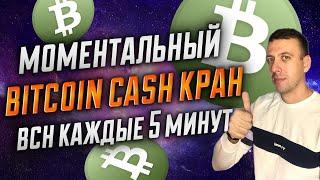 Моментальный кран Bitcoin Cash BCH с выводом на кошелёк