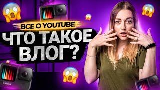 Что такое ВЛОГ? Влог, видеоблог и блог - как снимают такие видео на YouTube?