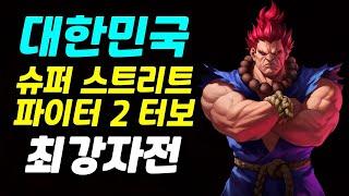 [제 1회 대한민국 슈퍼 스트리트 파이터 2 터보 최강자전] 풀버전 - 편집판