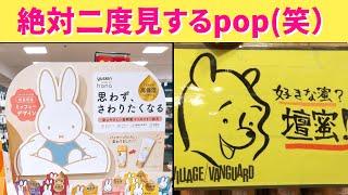 【面白ポップ】お店にあるついつい2度見してしまうPOP達をいろいろまとめてみたぞー！！