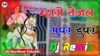 Maro Tejal Super Duper Raju Rawal Dj Remix || 3D Full Brazil Mix || तेजाजी सुपर डुपर डीजे सोंग 2023