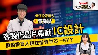 ASIC客製化晶片帶動IC設計暢旺，價值投資人雷浩斯現在卻賣出世芯─KY（3661）？｜雷浩斯，佑佑｜理財佑佑班