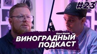Вопросы онкологу. Все о раке. Илья Мохов. Виноградный Подкаст №23