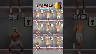 居家高效瘦全身动作合集 试试就知道有多暴汗了！小动作大作用暴汗燃脂瘦全身内容启发搜索 居家锻炼