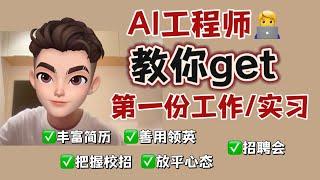 篱笆教育/AI工程师‍教你轻松get第一份工作/实习