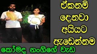 අයියා නගෝ විරිදු වලිය  Viridu waliya