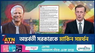 মার্কিন সমর্থন পাচ্ছেন অন্তর্বর্তীকালীন সরকার | Interim Government | US Support | ATN News