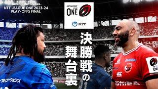 【リーグワンプレーオフ決勝の舞台裏】-Behind the Scenes-  NTT LEAGUE ONE 2023-24 PLAY-OFFS FINAL