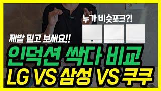 인덕션 생긴건 똑같은데 120만원 차이?!왜 때문?(구매 전 필수 시청)