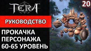 Tera online прокачка персонажа #20 60-65 уровень